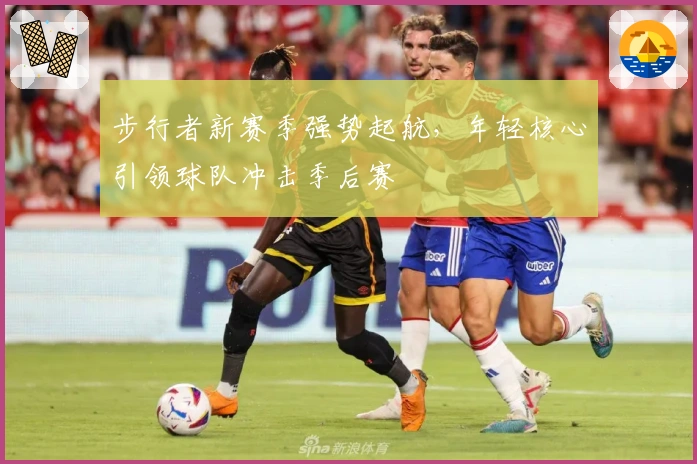 步行者新赛季强势起航，年轻核心引领球队冲击季后赛