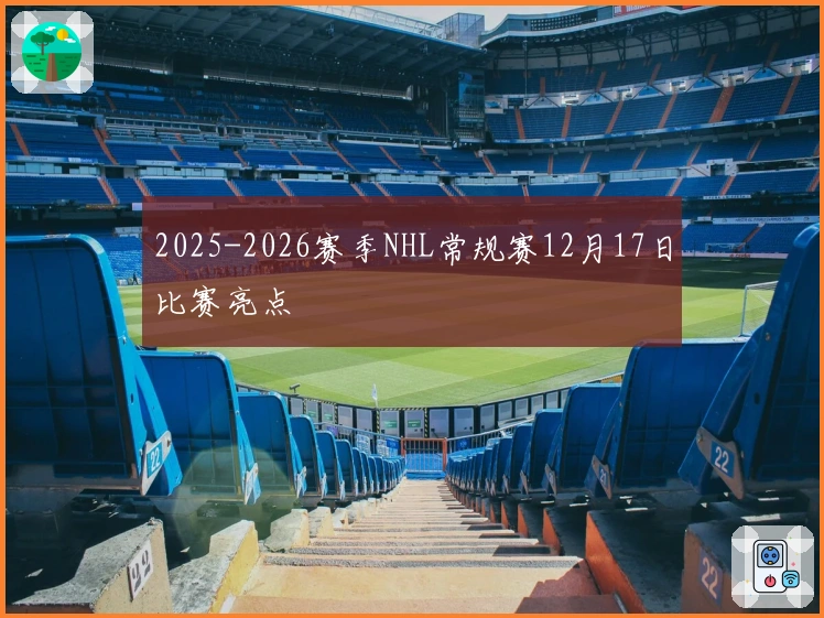 2025-2026赛季NHL常规赛12月17日比赛亮点