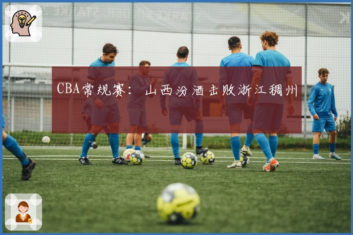 CBA常规赛：山西汾酒击败浙江稠州