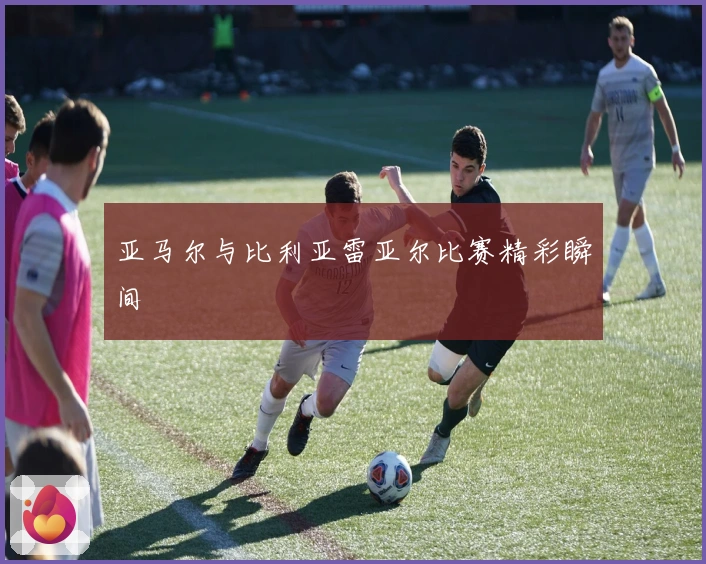 亚马尔与比利亚雷亚尔比赛精彩瞬间