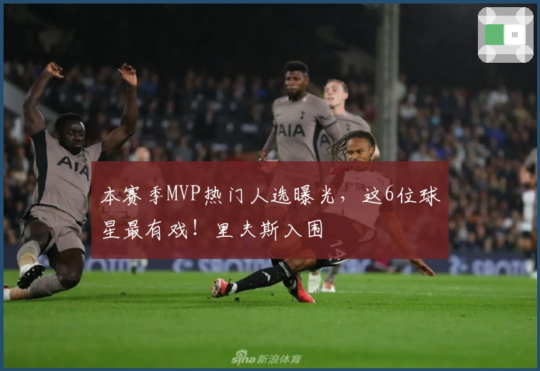 本赛季MVP热门人选曝光，这6位球星最有戏！里夫斯入围