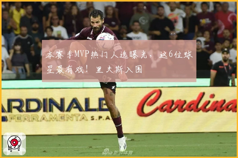 本赛季MVP热门人选曝光，这6位球星最有戏！里夫斯入围