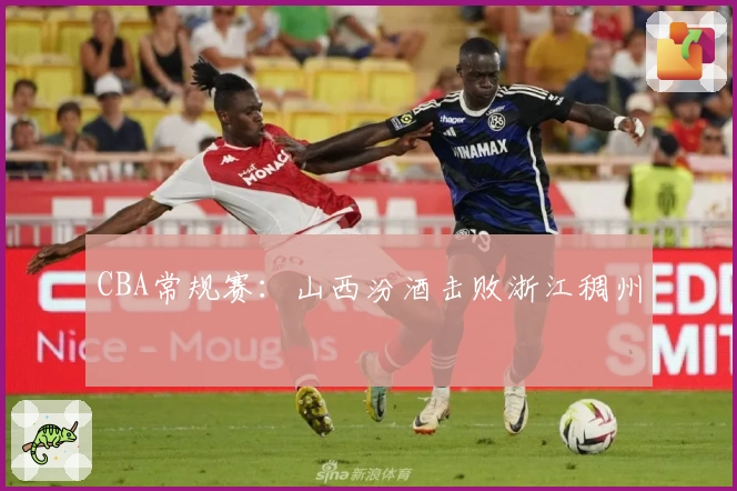 CBA常规赛：山西汾酒击败浙江稠州