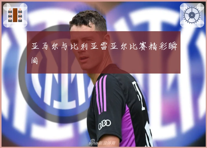 亚马尔与比利亚雷亚尔比赛精彩瞬间