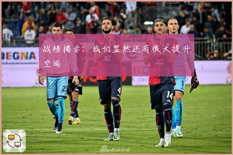 战绩揭示：我们显然还有很大提升空间