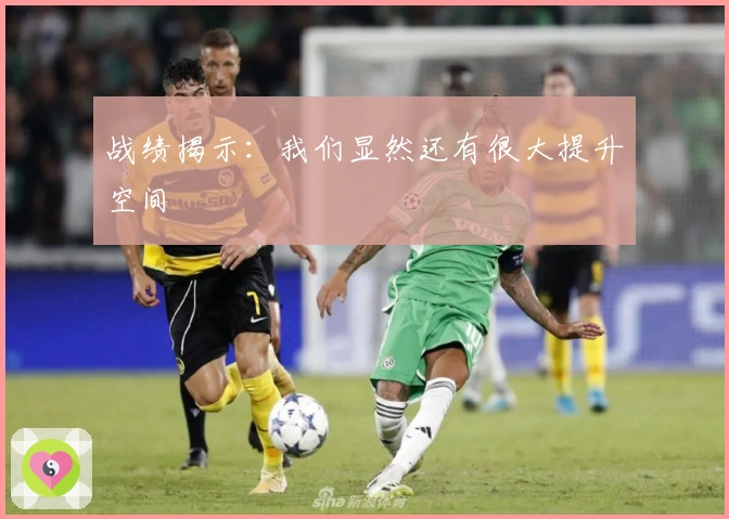 战绩揭示：我们显然还有很大提升空间