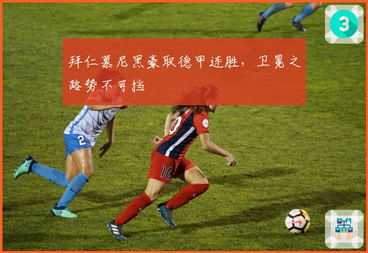 拜仁慕尼黑豪取德甲连胜，卫冕之路势不可挡