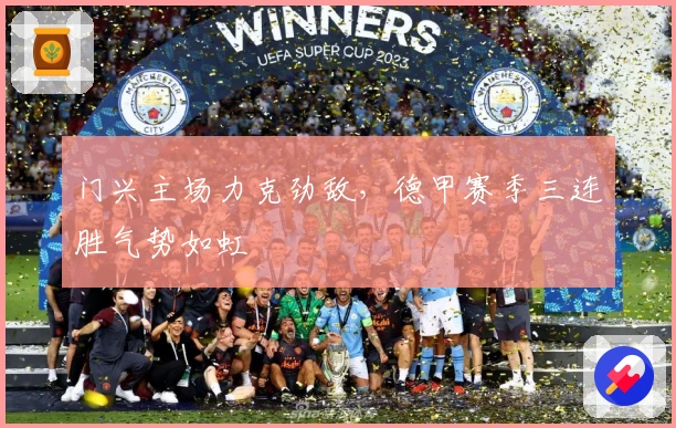 门兴主场力克劲敌，德甲赛季三连胜气势如虹